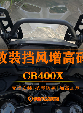 适用本田CB400X 500X 190改装挡风增高架风挡加高 前挡风升高支架