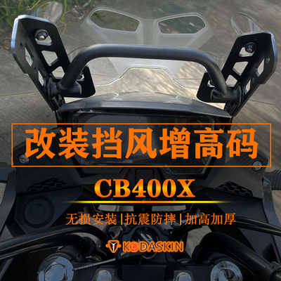 适用本田CB400X 500X 190改装挡风增高架风挡加高 前挡风升高支架