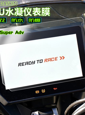 KTM 1290 Super Adv摩托仪表盘膜码表膜水凝膜高清透明保护贴膜