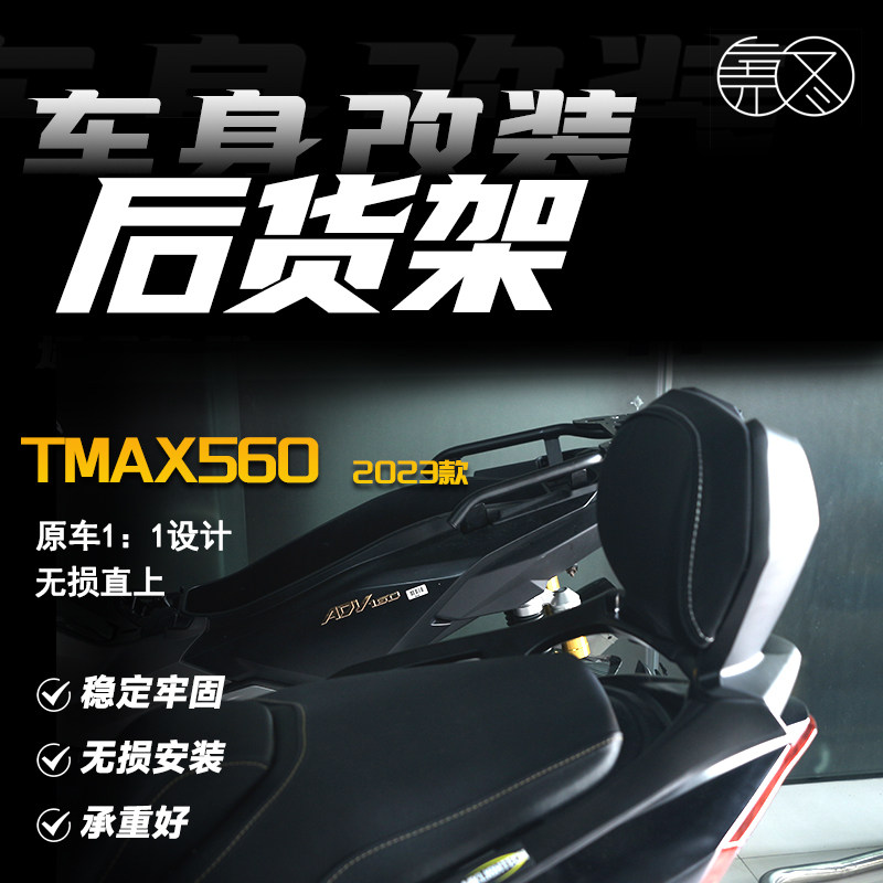 适用22-23款雅马哈TMAX560改装后货架铝合金尾架摩托车后靠背扶手
