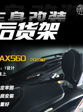 适用22-23款雅马哈TMAX560改装后货架铝合金尾架摩托车后靠背扶手