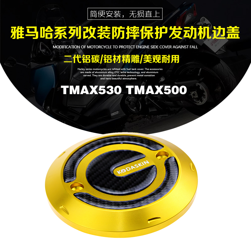 KODASKIN TMAX530 TMAX500二代铝碳 侧盖防摔保护发动机边盖
