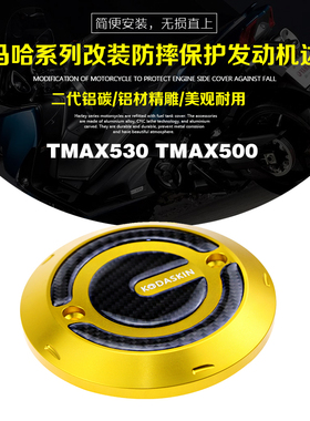 KODASKIN TMAX530 TMAX500二代铝碳 侧盖防摔保护发动机边盖