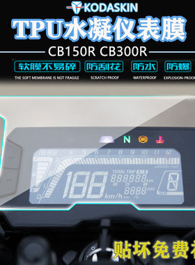 适用本田CB150R CB300R 2018-2019水凝仪表膜 高清防刮保护贴膜