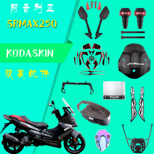 适用阿普利亚SRMAX250改装仪表膜座垫后视镜挡风后货架防摔棒贴纸