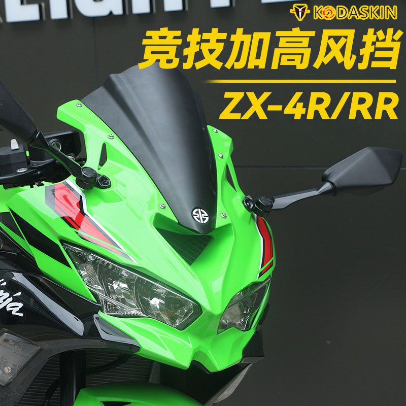 适用川崎ZX-4R/RR竞技加高风挡