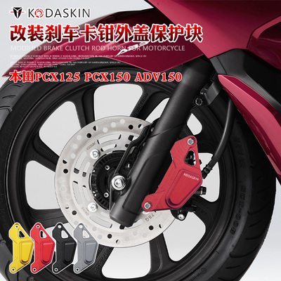 适用PCX150 ADV160 ADV350改装CNC刹车卡钳外盖保护块 防摔块