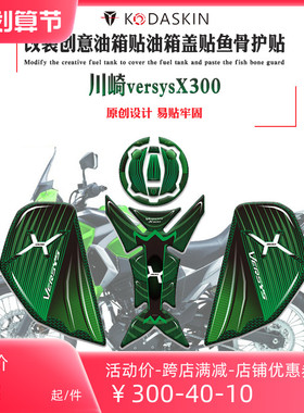 KODASKIN 川崎versysX300 改装油箱贴配件防滑贴鱼骨贴油箱侧贴
