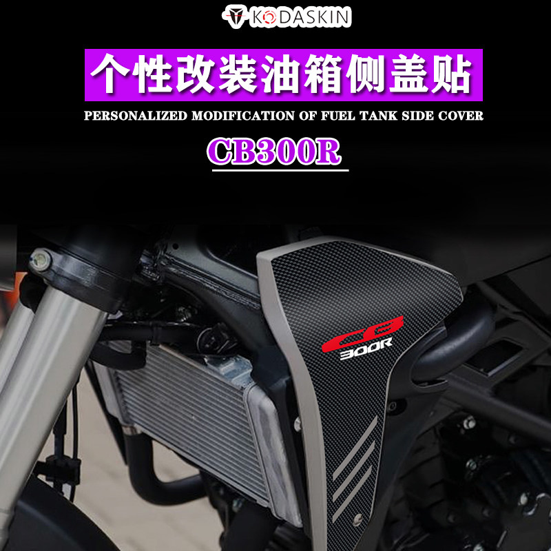 kodaskin 适用本田cb300r 改装油箱侧盖贴 车身侧边贴 防刮防水贴