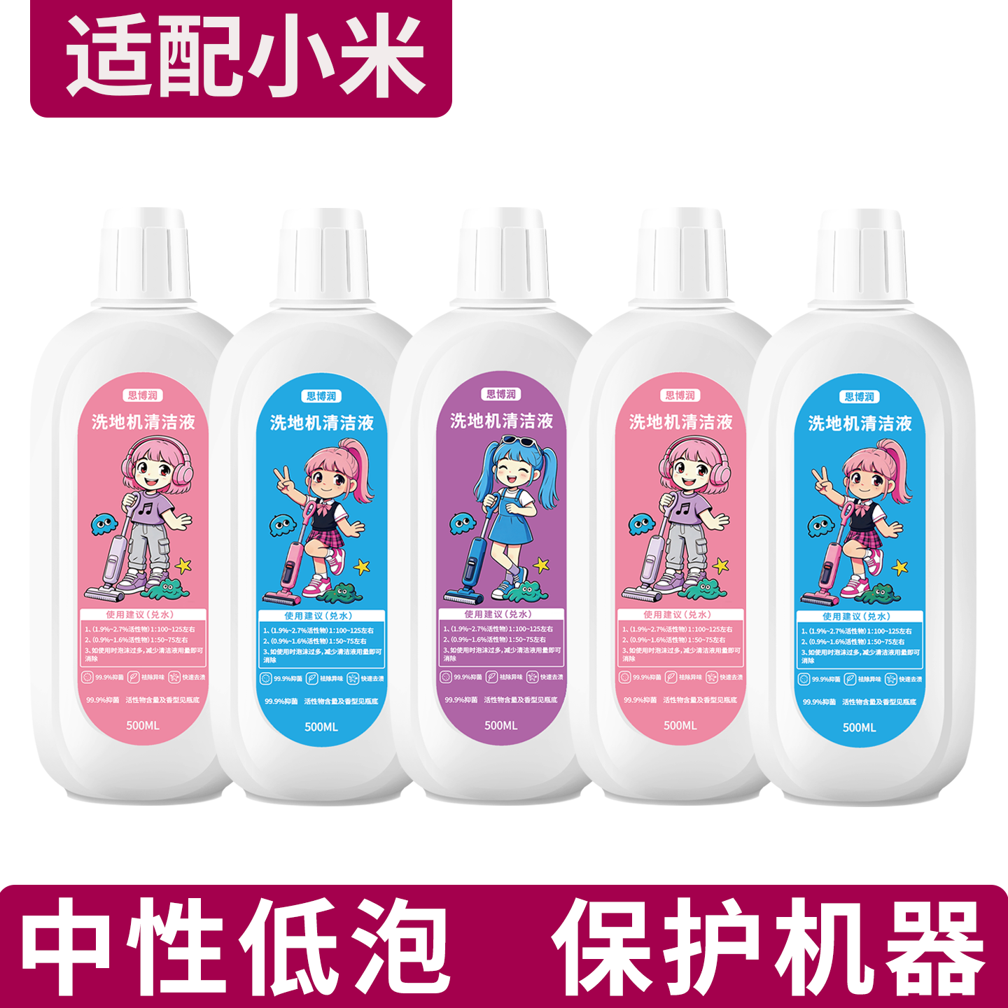 适用小米洗地机扫拖机清洁液，巴斯夫主料，扫地机地面清洁剂