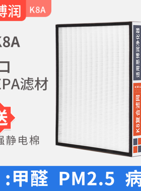 思博润K8A空气净化器滤网  除甲醛雾霾PM2.5