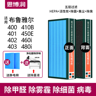 适用布鲁雅尔401 410B空气净化器滤网 450E 403 除甲醛pm2.5
