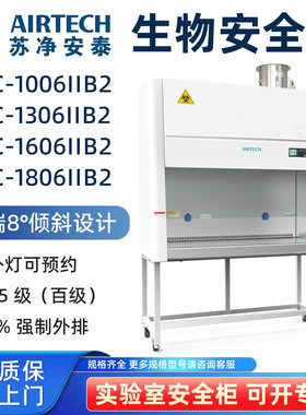 AIRTECH苏净安泰生物安全柜BSC-1006IIB2 BSC-1306IIB2 1606 1806
