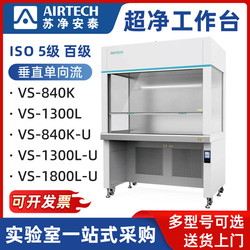 苏净安泰VS-840K-U洁净工作台