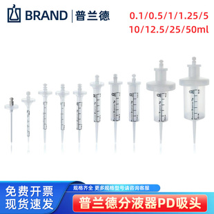 BRAND普兰德连续分液枪头管PD吸头0.1-50ml连续等分移液器分液管