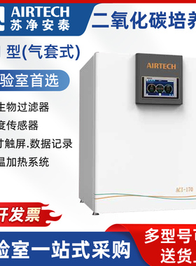 AIRTECH苏净安泰二氧化碳培养箱ACI型实验室微生物CO2恒温培养箱