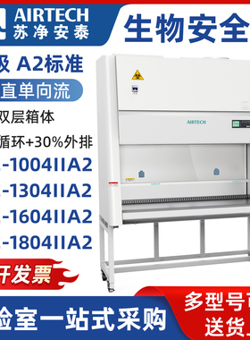 AIRTECH苏净安泰生物安全柜BSC-1004IIA2 BSC-1304IIA2垂直单向流