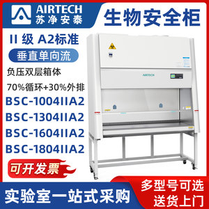 AIRTECH苏净安泰生物安全柜BSC-1004IIA2 BSC-1304IIA2垂直单向流