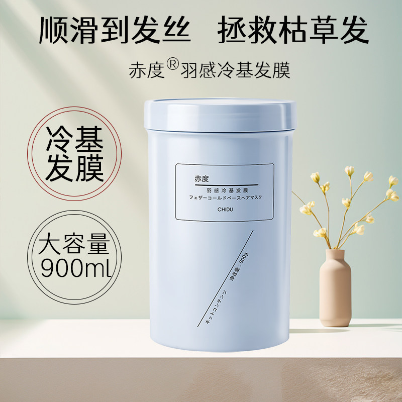 赤度羽感冷基发膜补水顺滑柔顺女