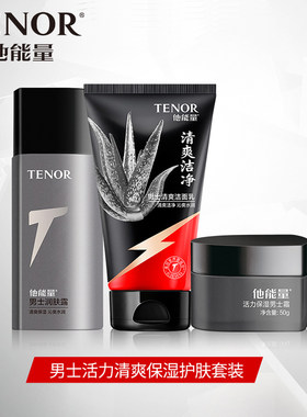 他能量男士护肤清爽控油三件套装