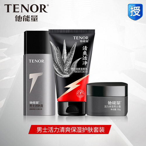 他能量男士护肤清爽控油三件套装