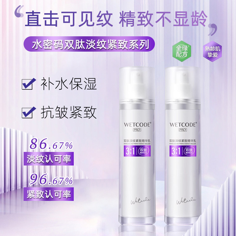 水密码双肽淡纹紧致抗皱精华乳液