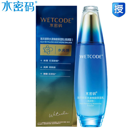 水密码海洋源萃水漾焕能保湿乳液(倍润型)紧致淡纹细腻柔滑滋润 - 封面