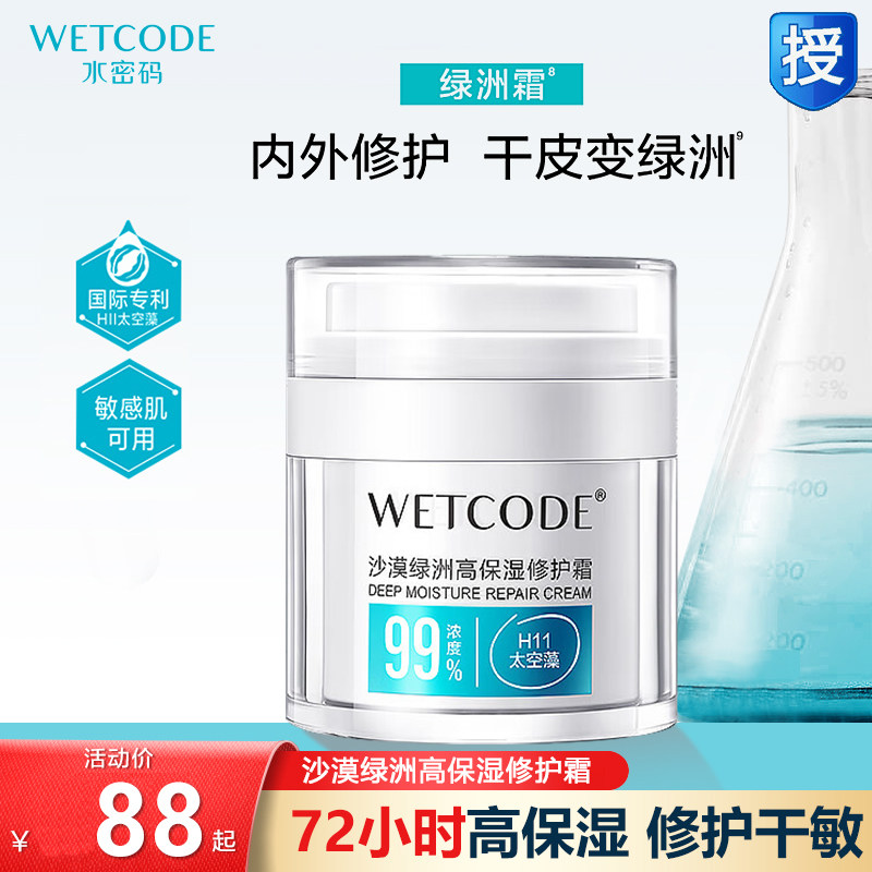 水密码修护霜沙漠绿洲高保湿补水淡纹深层滋润舒缓改善敏感肌正品