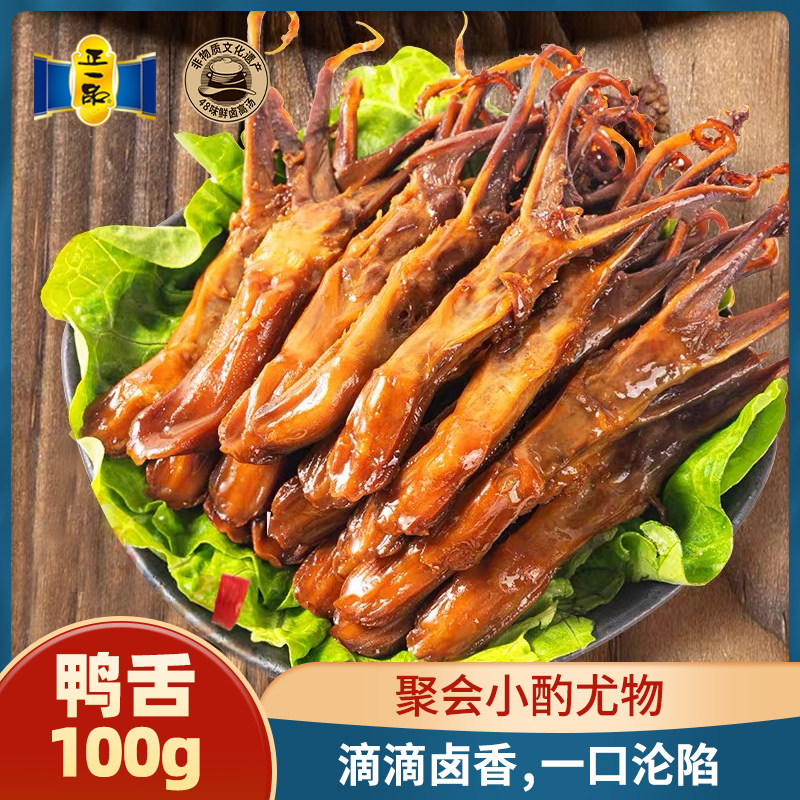 【非遗卤味】正一品鸭舌100g零食熟食小吃肉类独立包装潮汕特产