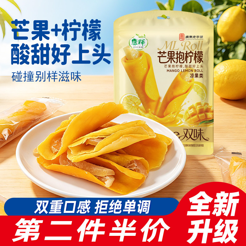 康辉芒果抱柠檬卷果蜜饯干芒果干独立小包装零食果脯90g袋装