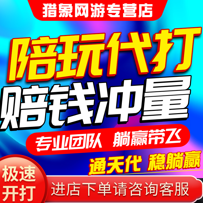 【陪玩/代打】王者荣耀代打代练陪玩陪练lol英雄联盟车队排位上分