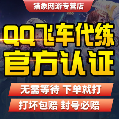 【官方认证】qq飞车手游代练打排位刷成就钻石板车点卷券剧情驾照