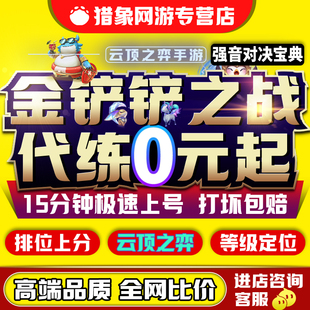 金铲铲之战代练云顶之弈打排位定位赛定级赛刷通行证宝典等级代肝