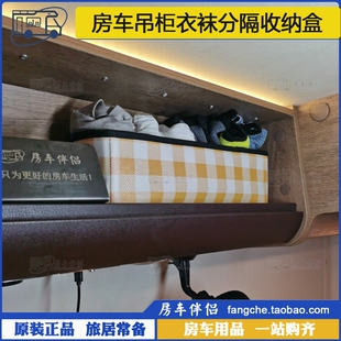 子抽屉式 房车衣柜吊柜内衣袜子分隔收纳格衣服裤 整理盒 房车伴侣