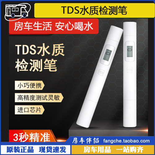 房车伴侣tds笔水质检测笔江河水