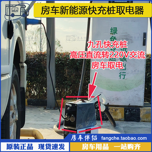 新能源九孔直流充电桩转220V交流 房车9孔快充桩取电器 房车伴侣