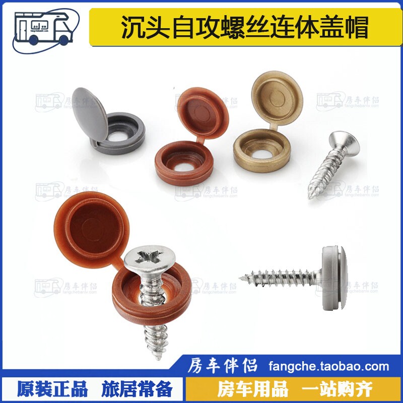 [房车伴侣]自攻螺丝塑料装饰盖沉头螺丝钉带连体盖帽遮丑帽钉眼孔