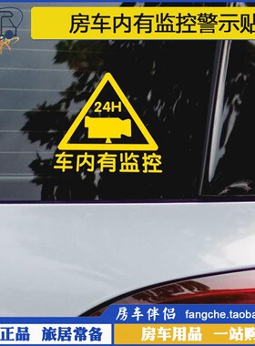 房车伴侣反光防水车内有监控贴纸