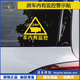 包邮 车内有监控警示贴24小时无线监控反光防水汽车贴纸 房车伴侣