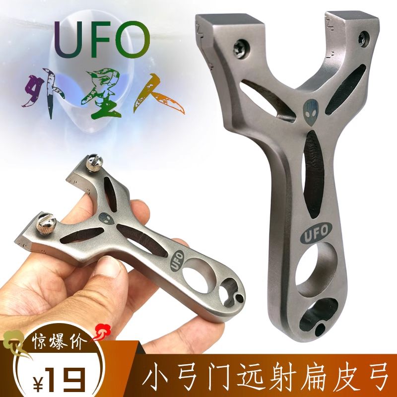 UFO外星人小弓门夜宴淮撑快压弹弓高精准度直板扁皮估打远射包邮