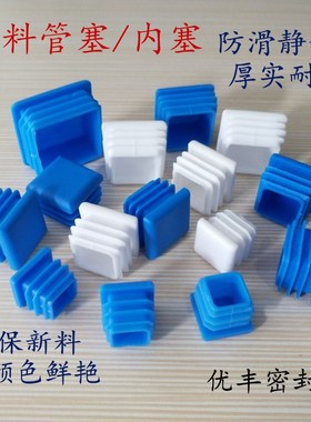 白色蓝色塑料管塞方管堵头内塞不锈钢管封口盖子桌椅货架脚垫脚套