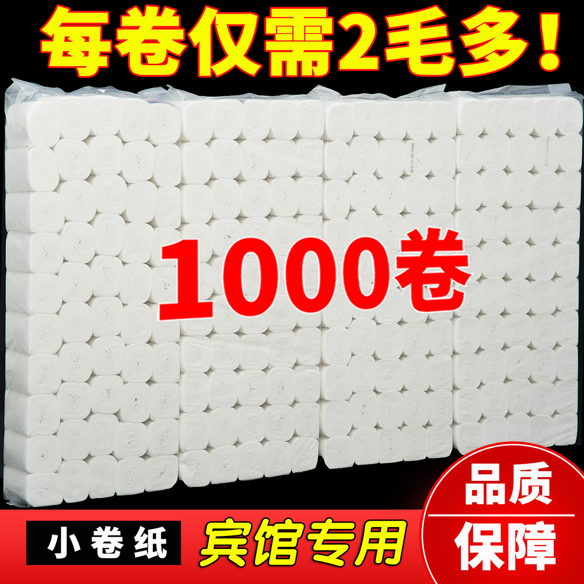 宾馆酒店卫生纸KTV客房用纸小卷纸厕纸无芯1000卷整件批发