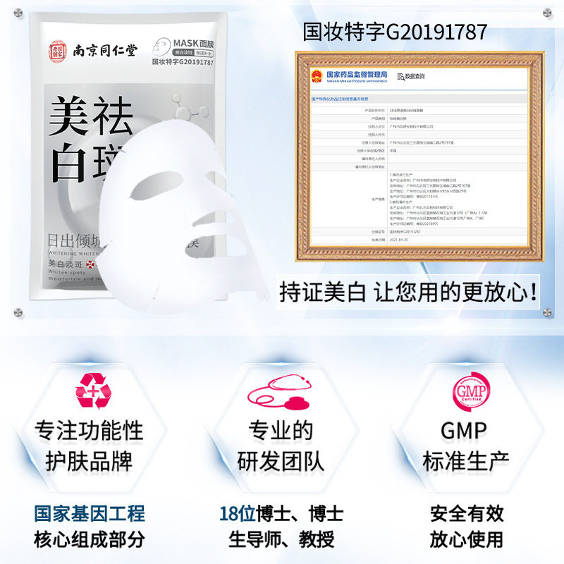祛斑提亮肤色补水保湿控油美白南京同仁堂淡纹紧致护肤品面膜