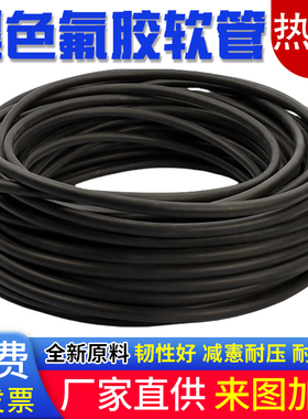 氟胶管 FKM氟橡胶软管耐腐蚀耐酸碱耐高温耐油2mm3mm4mm5mm6mm7mm