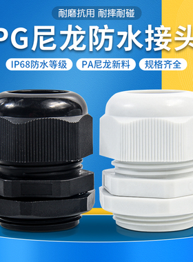 PG/M尼龙防水接头电缆接头外螺纹夹紧塑料密封葛格兰头锁紧固定头