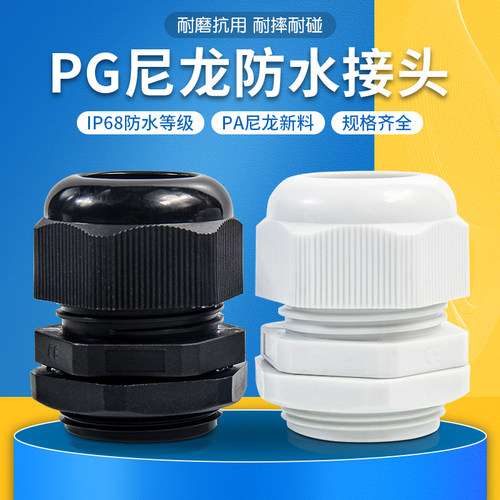 PG/M尼龙防水接头葛格兰锁紧固定