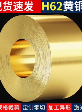 黄铜带 黄铜片 黄铜皮 黄铜箔 铜带 薄铜皮0.01 0.4 0.5-1.0mm