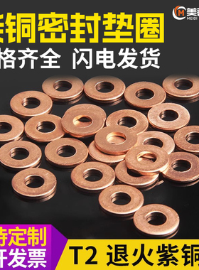 紫铜垫片厚度2mm1毫米 1.5退火耐高温高压垫圈M6汽车平垫片铜介子