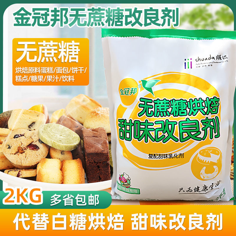 金冠邦无蔗糖改良剂甜味剂