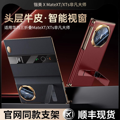 [官方正品]适用华为MateXTs非凡大师手机壳新款xts三折叠保护壳matexts旋转支架真皮全包边框防摔翻盖保护套